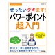 今すぐ使えるかんたん ぜったいデキます！ パワーポイント超入門 （Office 2021/Microsoft 365 両対応）（技術評論社） [電子書籍]