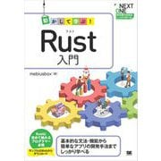 動かして学ぶ！Rust入門（翔泳社） [電子書籍]
