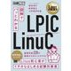 Linux教科書 図解でパッとわかる LPIC/LinuC（翔泳社） [電子書籍]