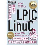 Linux教科書 図解でパッとわかる LPIC/LinuC（翔泳社） [電子書籍]