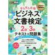 ビジネスマナー教科書 ビジネス文書検定 2級・3級 すらすら合格 テキスト＆問題集（翔泳社） [電子書籍]