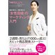 「女性目線」のマーケティング入門――商品が変わる、企業が変わる！（プレジデント社） [電子書籍]