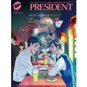 ニッポンのこれから（プレジデント社） [電子書籍]