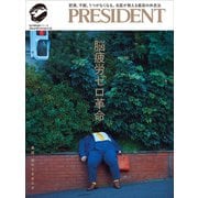 脳疲労ゼロ革命（プレジデント社） [電子書籍]
