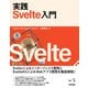 実践 Svelte入門（技術評論社） [電子書籍]