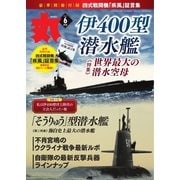 月刊丸 2023年6月号（潮書房光人新社） [電子書籍]