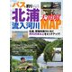 別冊つり人シリーズ バス釣り北浦流入河川大明解MAP（つり人社） [電子書籍]