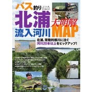 別冊つり人シリーズ バス釣り北浦流入河川大明解MAP（つり人社） [電子書籍]