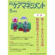 月刊ケアマネジメント 2023年5月号（環境新聞社） [電子書籍]