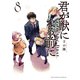 君が獣になる前に（8）（講談社） [電子書籍]