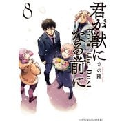 君が獣になる前に（8）（講談社） [電子書籍]
