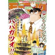 モーニング 2023年22・23号 （2023年4月27日発売）（講談社） [電子書籍]