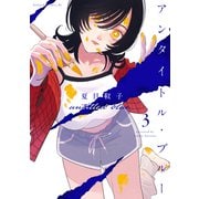 アンタイトル・ブルー（3）（講談社） [電子書籍]