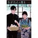 ながたんと青と-いちかの料理帖-（10）（講談社） [電子書籍]