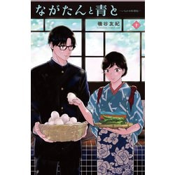 ヨドバシ.com - ながたんと青と-いちかの料理帖-（10）（講談社） [電子書籍] 通販【全品無料配達】