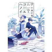 ハコニワノイエ 分冊版（4）（講談社） [電子書籍]
