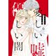 愛しい嘘 優しい闇（6）（講談社） [電子書籍]