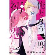 俺ともう一度、初恋。（1）（講談社） [電子書籍]