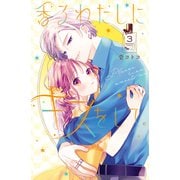 香るわたしにキスをして。（3）（講談社） [電子書籍]