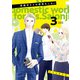 西園寺さんは家事をしない（3）（講談社） [電子書籍]
