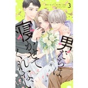 男たちは寝かせてくれない（3）【電子限定描きおろし特典つき】（講談社） [電子書籍]