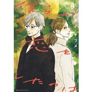 僕らが恋をしたのは（4）（講談社） [電子書籍]