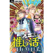 ヤンキー鮫島、推し活はじめました 【マイクロ】 5（小学館） [電子書籍]