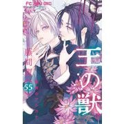 王の獣～掩蔽のアルカナ～【マイクロ】 55（小学館） [電子書籍]