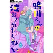 鳴川くんは泣かされたくない【マイクロ】 5（小学館） [電子書籍]