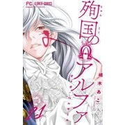 殉国のアルファ～オメガ・ベルサイユ～【マイクロ】 21（小学館） [電子書籍]