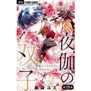 夜伽の双子―贄姫は二人の王子に愛される―【マイクロ】 19（小学館） [電子書籍]