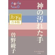 P＋D BOOKS 神の汚れた手 上・下巻 合本版（小学館） [電子書籍]
