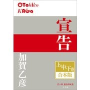 P＋D BOOKS 宣告 上・中・下巻 合本版（小学館） [電子書籍]