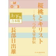 P＋D BOOKS 桜桃とキリスト―もう一つの太宰治伝 上・下巻 合本版（小学館） [電子書籍]