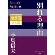 P＋D BOOKS 別れる理由 全6巻 合本版（小学館） [電子書籍]