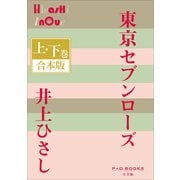 P＋D BOOKS 東京セブンローズ 上・下巻 合本版（小学館） [電子書籍]