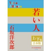 P＋D BOOKS 若い人 上・下巻 合本版（小学館） [電子書籍]