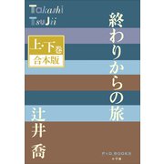 P＋D BOOKS 終わりからの旅 上・下巻 合本版（小学館） [電子書籍]