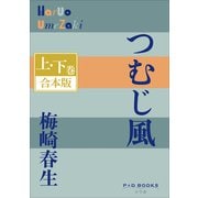 P＋D BOOKS つむじ風 上・下巻 合本版（小学館） [電子書籍]
