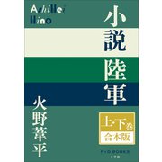 P＋D BOOKS 小説陸軍 上・下巻 合本版（小学館） [電子書籍]