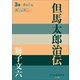 P＋D BOOKS 但馬太郎治伝（小学館） [電子書籍]