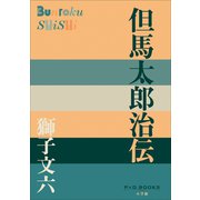 P＋D BOOKS 但馬太郎治伝（小学館） [電子書籍]