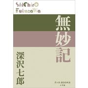 P＋D BOOKS 無妙記（小学館） [電子書籍]