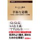 幸福な退職―「その日」に向けた気持ちいい仕事術―（新潮新書）（新潮社） [電子書籍]