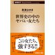 世界史の中のヤバい女たち（新潮新書）（新潮社） [電子書籍]