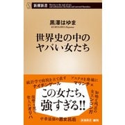 世界史の中のヤバい女たち（新潮新書）（新潮社） [電子書籍]