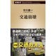 交通崩壊（新潮新書）（新潮社） [電子書籍]
