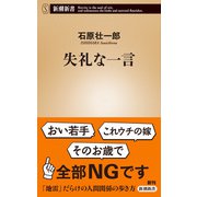 失礼な一言（新潮新書）（新潮社） [電子書籍]
