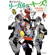 リーガルーキーズ！―半熟法律家の事件簿―（新潮文庫）（新潮社） [電子書籍]