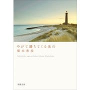 やがて満ちてくる光の（新潮文庫）（新潮社） [電子書籍]